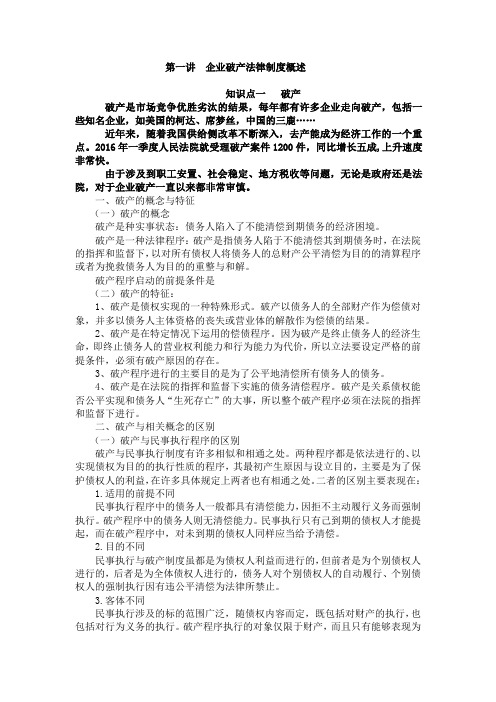 第四章 企业破产法原理与实务