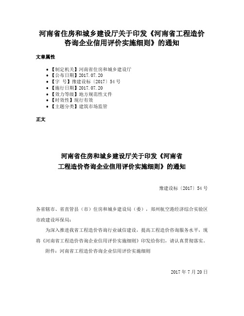 河南省住房和城乡建设厅关于印发《河南省工程造价咨询企业信用评价实施细则》的通知