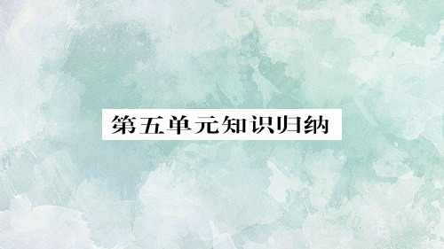 秋人教部编版八年级上册语文习题课件：第五单元 知识归纳(共18张PPT)