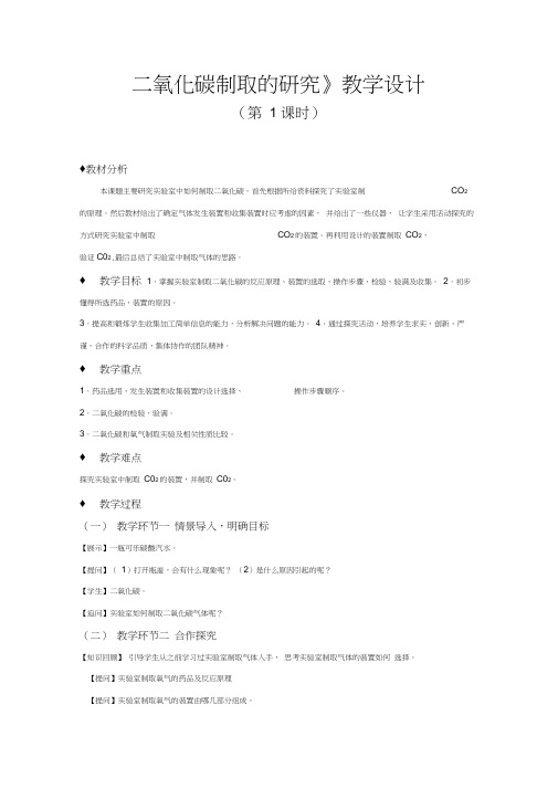 【教学设计】《二氧化碳制取的研究》