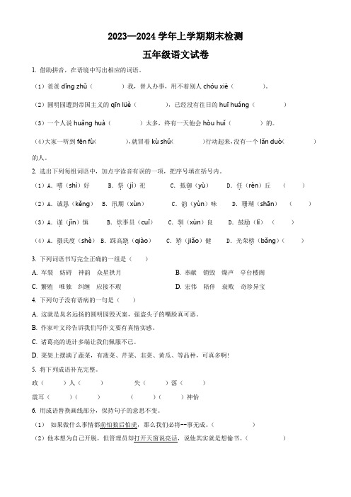 2023-2024学年【部编版】语文五年级上册《期末考试卷》含答案解析