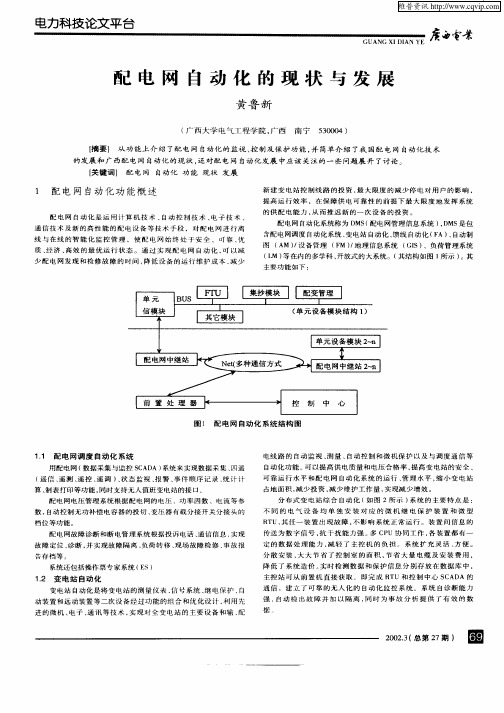 配电网自动化的现状与发展