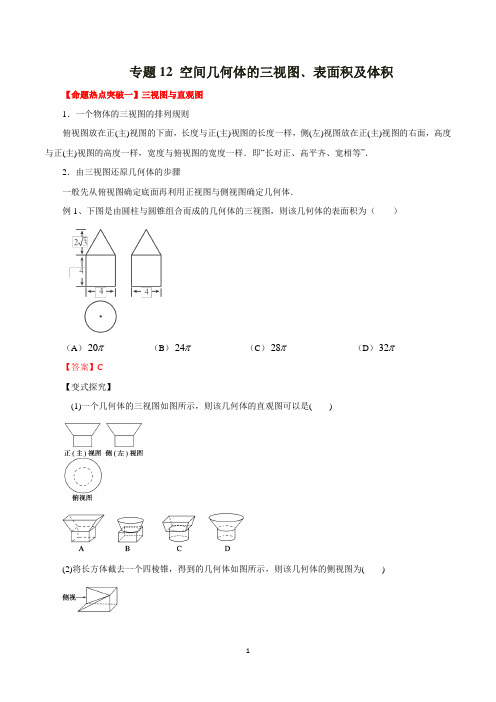 数学高考二轮专题12 空间几何体的三视图﹑表面积及体积(解析版)