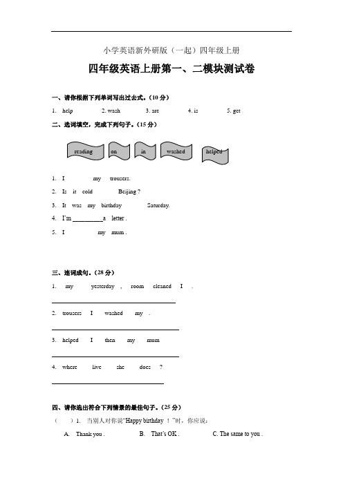 小学英语新外研版(一起)四年级上册第一二模块单元试题