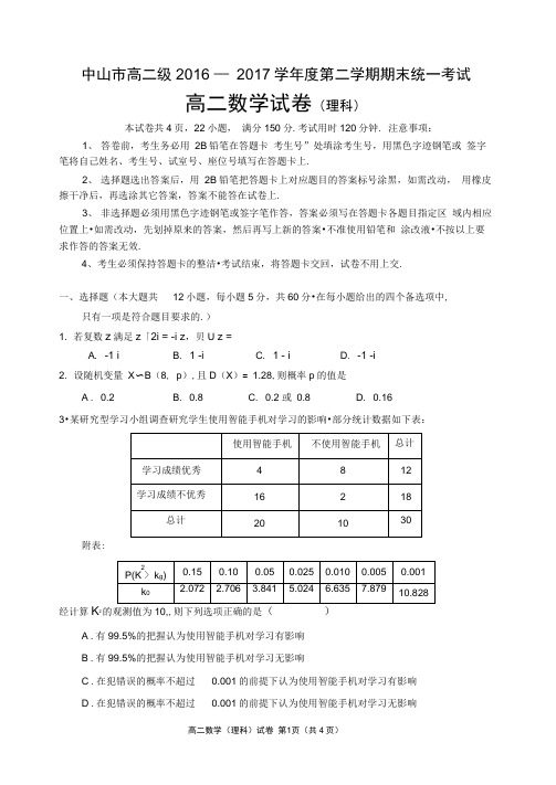 中山市高二级2016-2017学年度第二学期期末统一考试理科数学