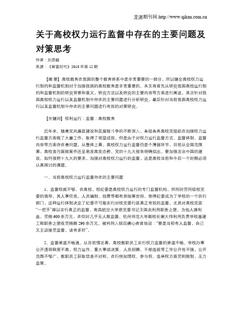 关于高校权力运行监督中存在的主要问题及对策思考