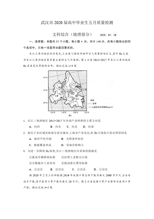 湖北省武汉市2020届高中毕业生五月质量检测文综地理部分(含答案)