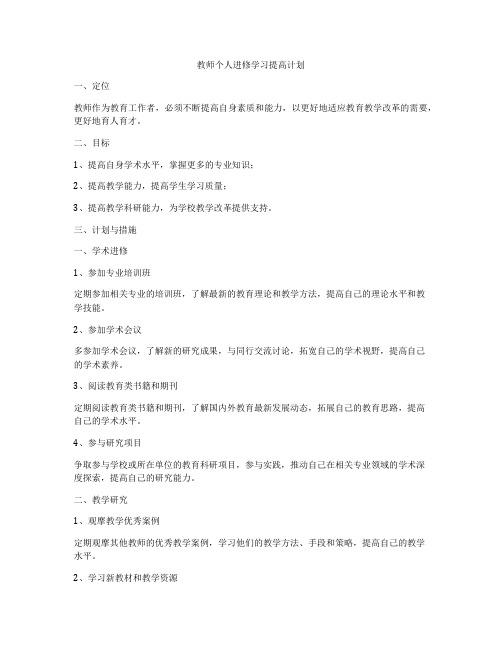 教师个人进修学习提高计划