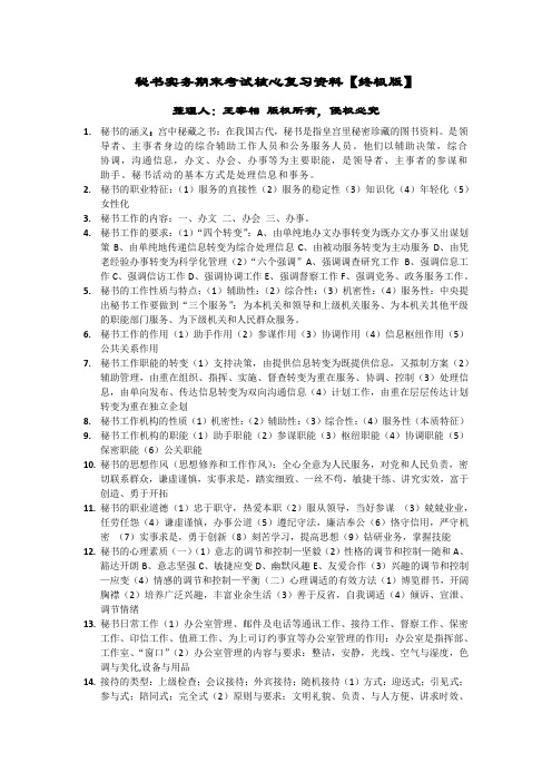 秘书实务期末考试核心复习资料【终极版】