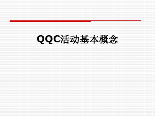 QQC活动基本概念