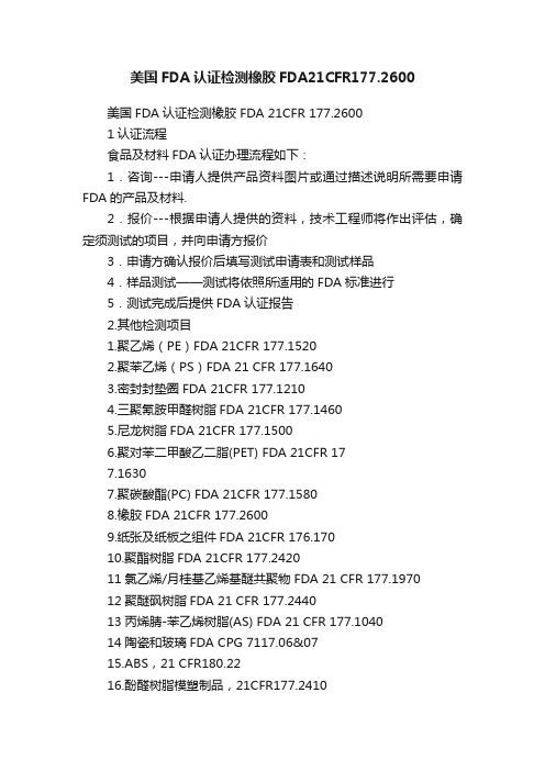 美国FDA认证检测橡胶FDA21CFR177.2600