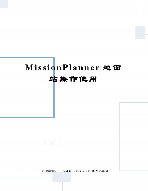 MissionPlanner地面站操作使用