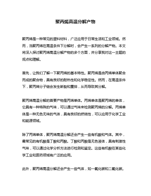 聚丙烯高温分解产物