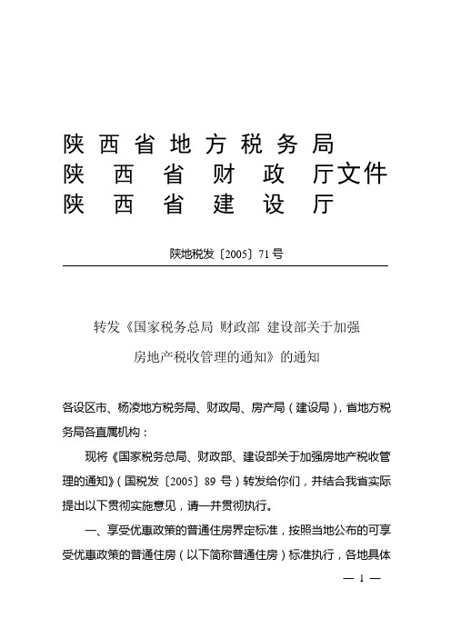 陕西省地方税务局陕西省财政