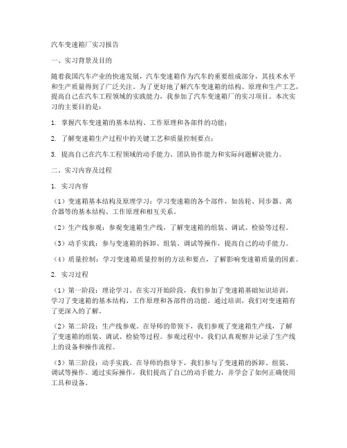 汽车变速箱厂实习报告