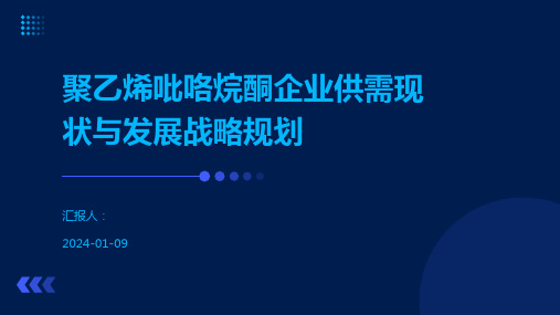 聚乙烯吡咯烷酮企业供需现状与发展战略规划