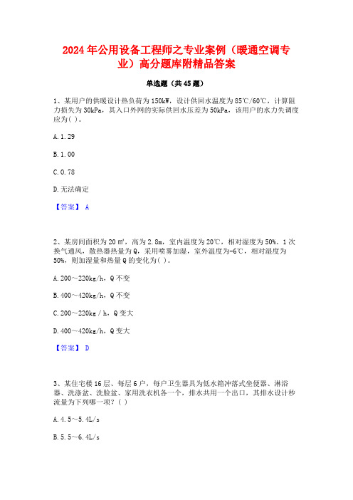 2024年公用设备工程师之专业案例(暖通空调专业)高分题库附精品答案