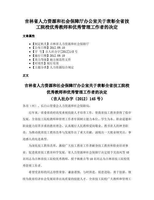 吉林省人力资源和社会保障厅办公室关于表彰全省技工院校优秀教师和优秀管理工作者的决定