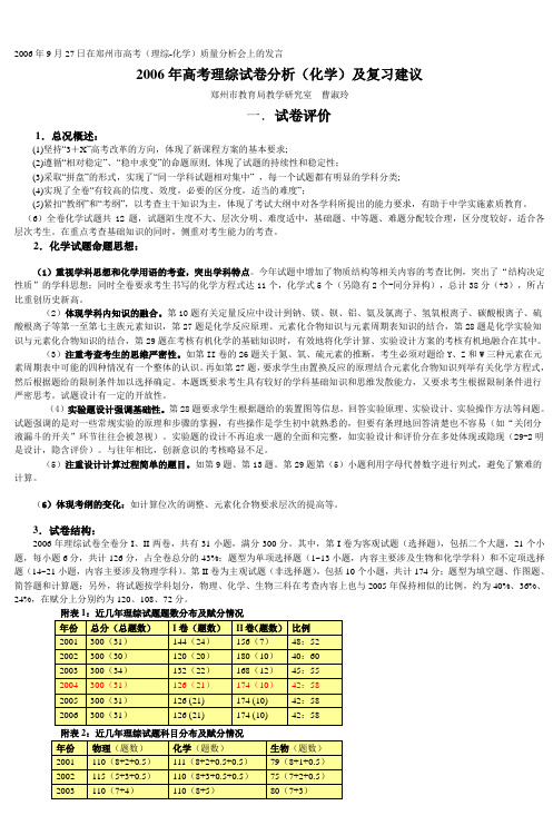 2006年高考理综试卷分析(化学)及复习建议