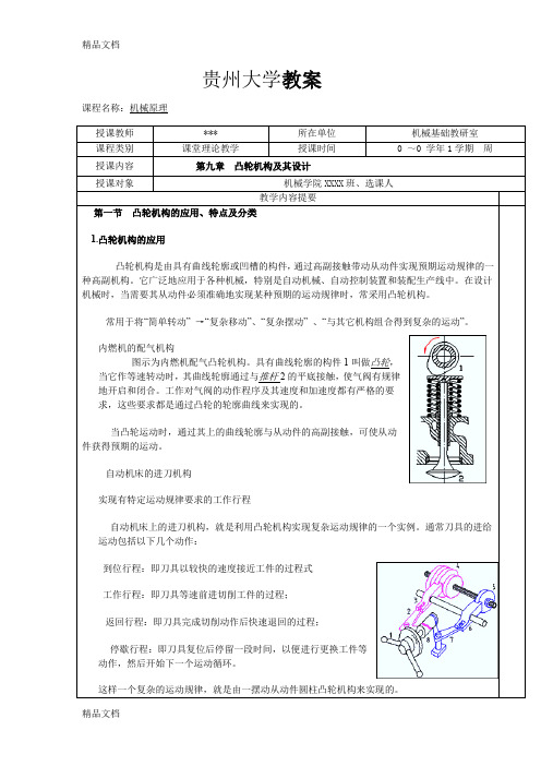 (整理)贵州大学机械原理教案第九章1