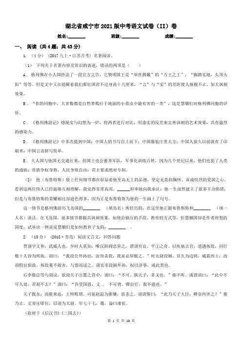 湖北省咸宁市2021版中考语文试卷(II)卷