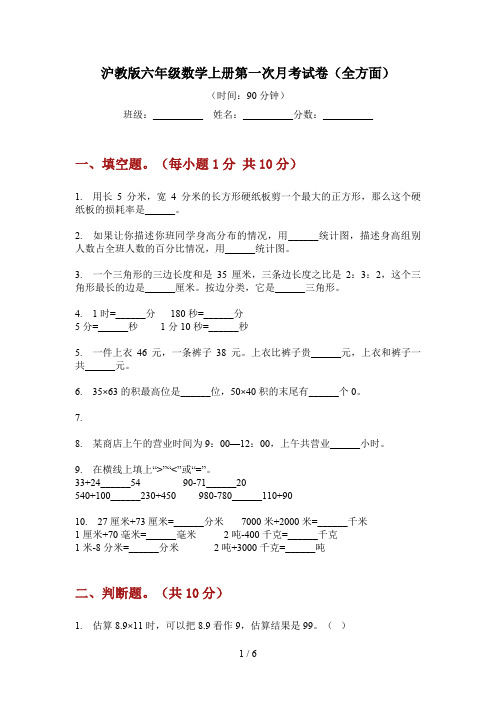 沪教版六年级数学上册第一次月考试卷(全方面)