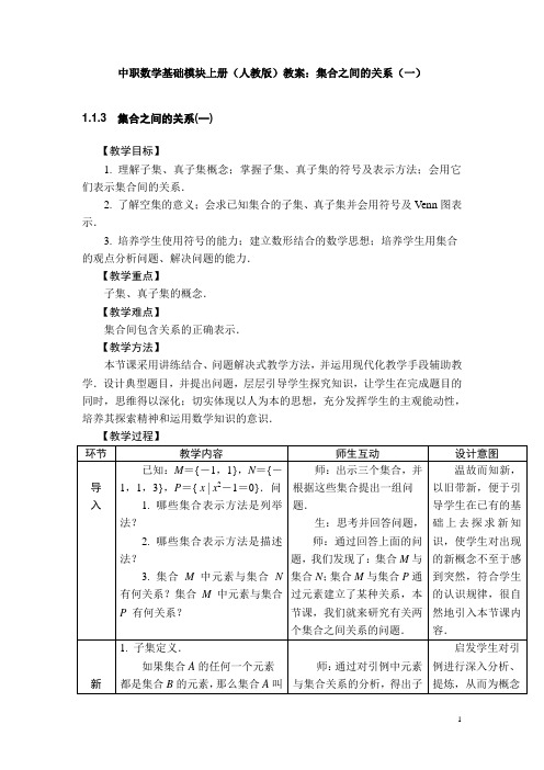 中职数学基础模块上册(人教版)教案：集合之间的关系(一)