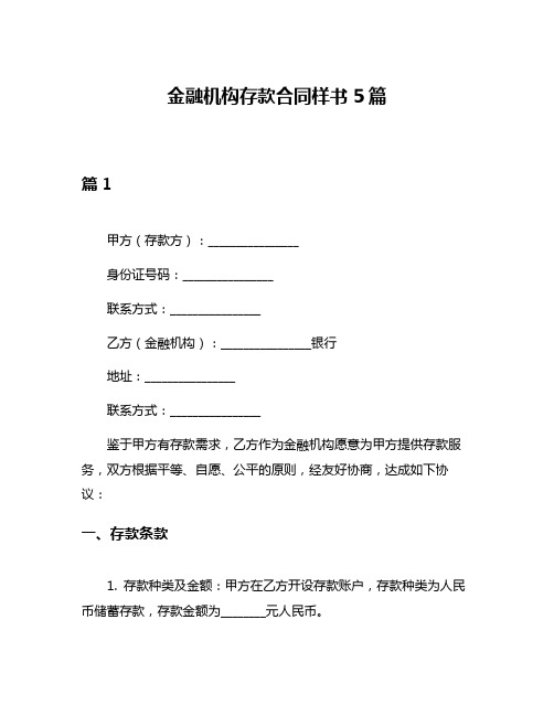 金融机构存款合同样书5篇