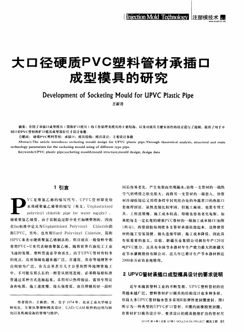 大口径硬质PVC塑料管材承插口成型模具的研究