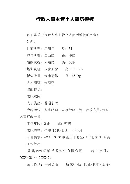 行政人事主管个人简历模板