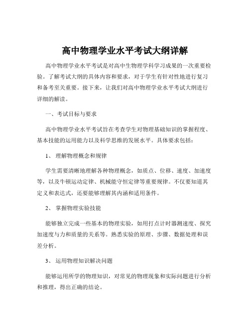 高中物理学业水平考试大纲详解