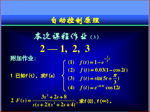 自控原理拉氏变换