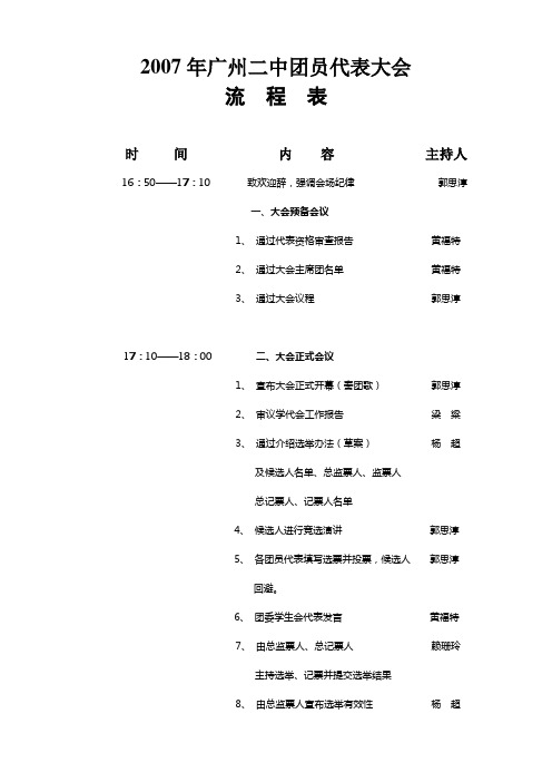 广州市第二中学 团委学生会2007年广州二中团员代表大会流程