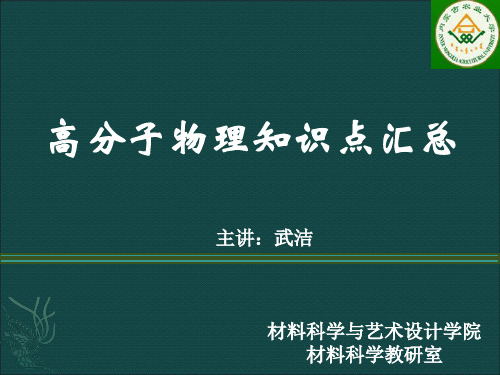 高分子物理知识点汇总1