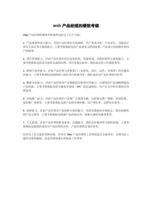 web产品经理的绩效考核