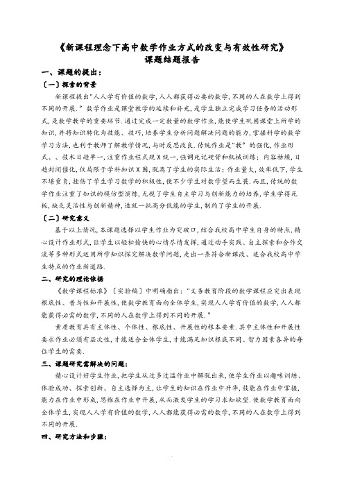 《新课程理念下高中数学作业方式的改变与有效性的研究》