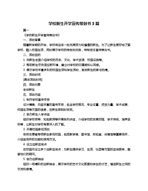 学校新生开学宣传策划书3篇