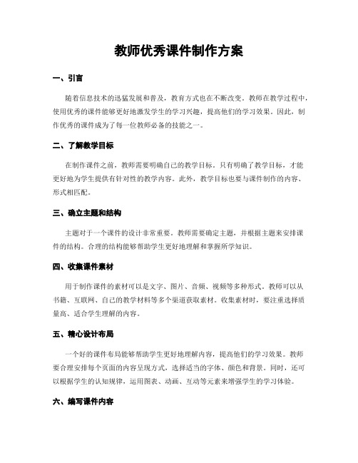 教师优秀课件制作方案