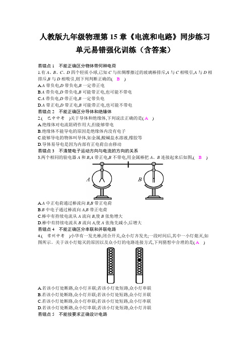 人教版九年级物理第15章《电流和电路》同步练习单元易错强化训练(含答案)