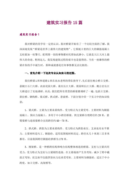 建筑实习报告15篇