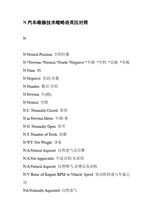 N汽车维修技术缩略语英汉对照
