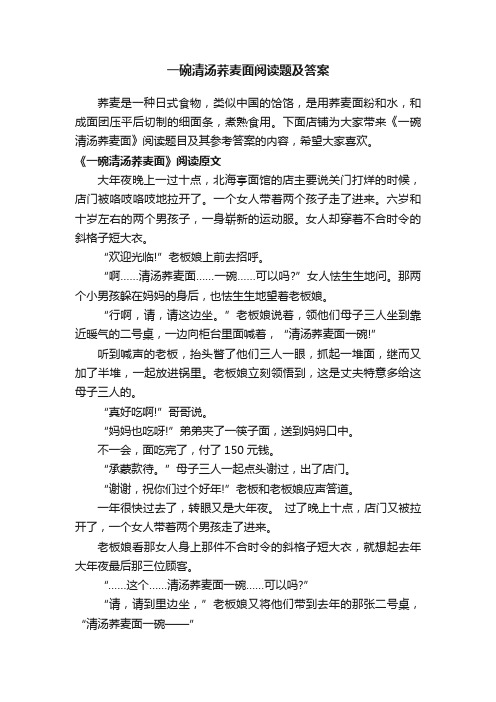 一碗清汤荞麦面阅读题及答案