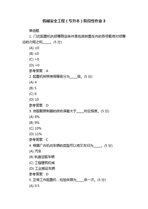 机械安全工程（专升本）阶段性作业3