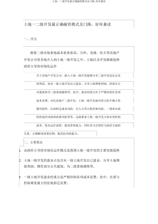 土地一二级开发最佳融资模式及途径,优劣兼读