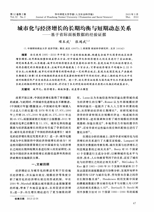 城市化与经济增长的长期均衡与短期动态关系——基于省际面板数据的经验证据