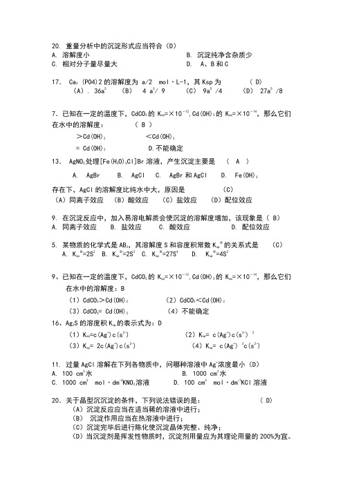 无机及分析化学第七章选择题及答案