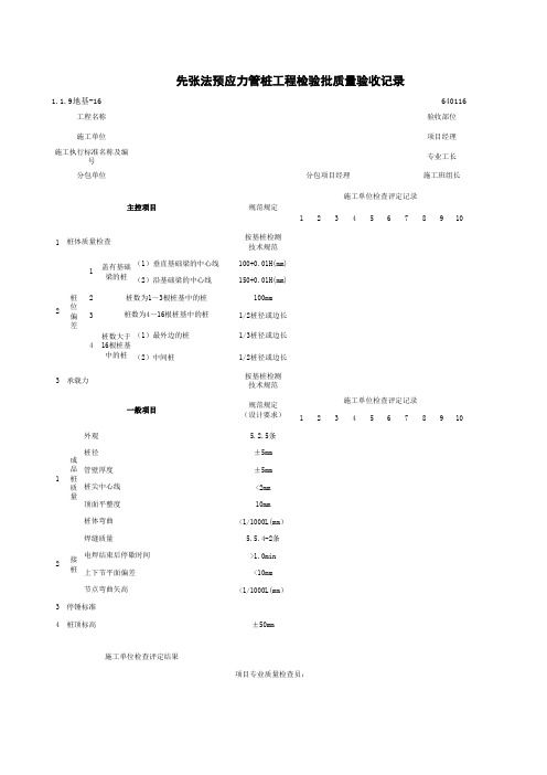 1-1-9地基-16_先张法预应力管桩工程检验批质量验收记录