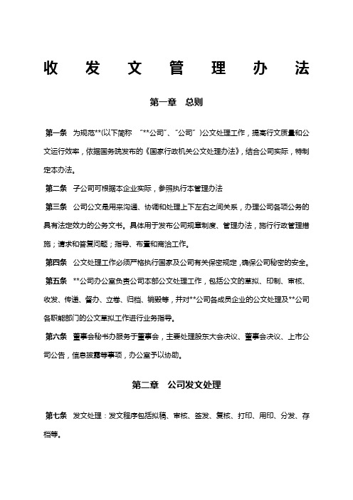 集团公司收发文管理办法