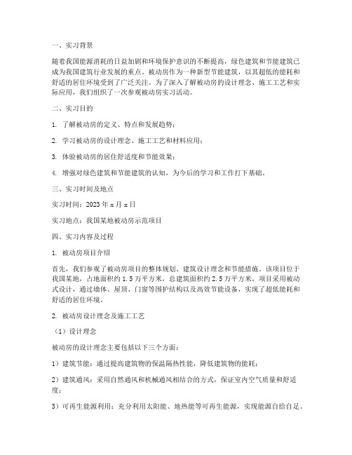 参观被动房实习报告