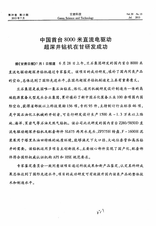 中国首台8000米直流电驱动超深井钻机在甘研发成功